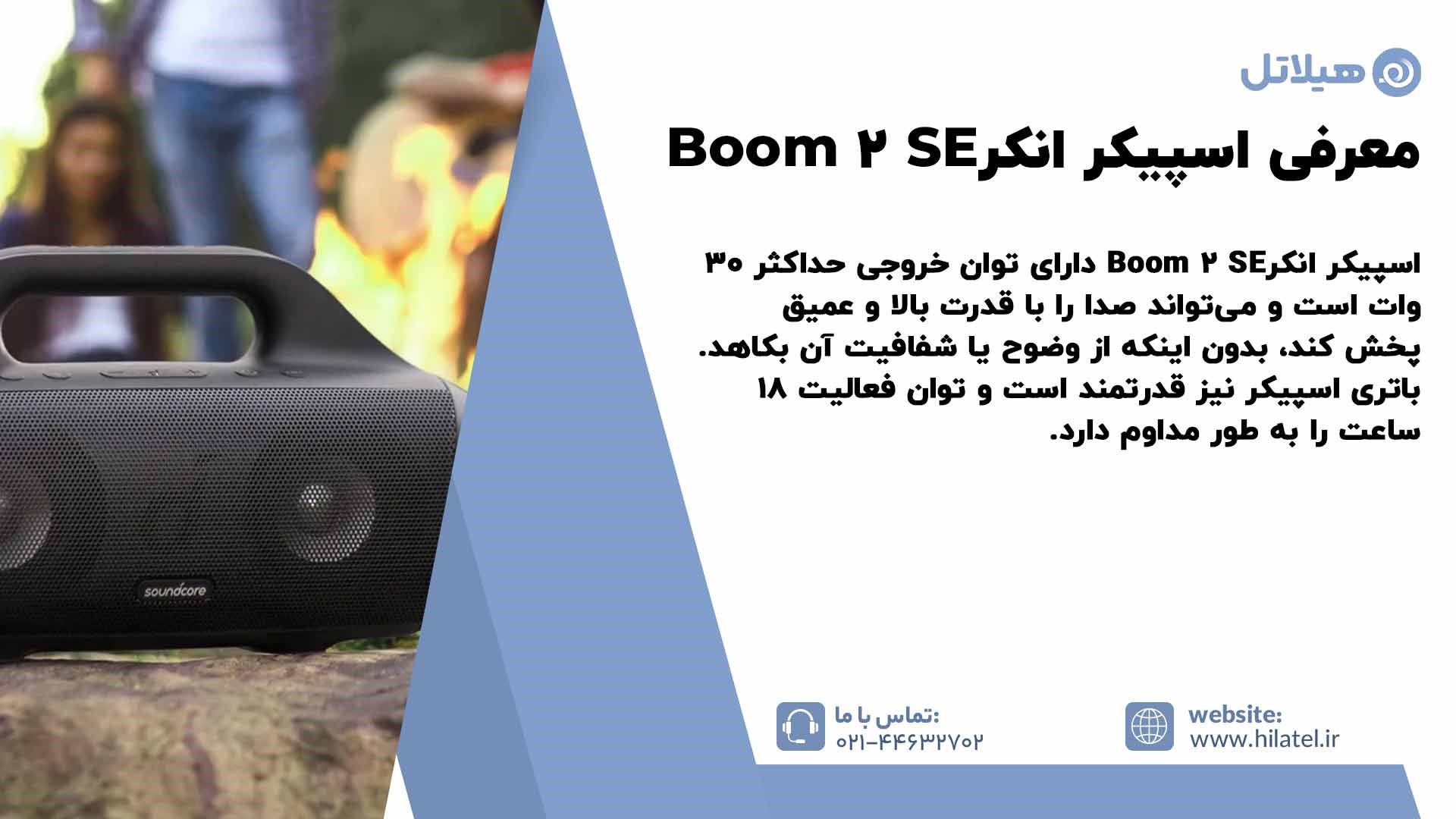معرفی اسپیکر انکر Boom 2 SE